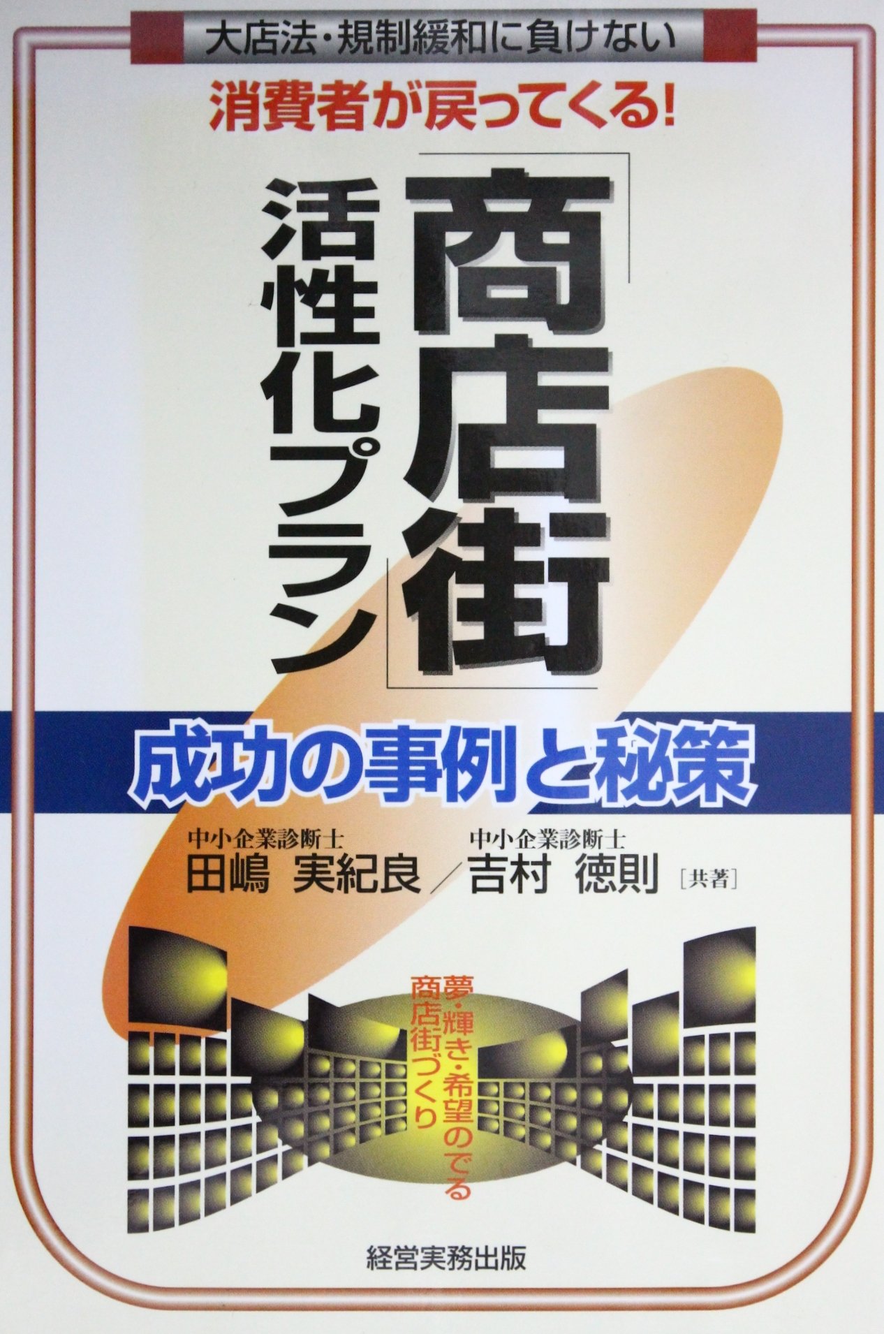 【中古】 開店・開業の基本ガイド 最小の資金で成功するノウハウ！/ぜんにち出版/田嶋実紀良 中古】 開店・開業の基本ガイド 最小の資金で成功するノウハウ